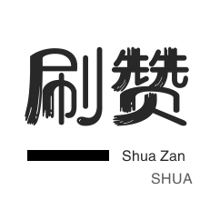 微博浏览量代刷